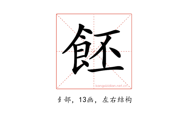𩚼