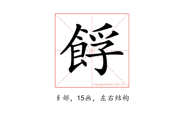 𩛞