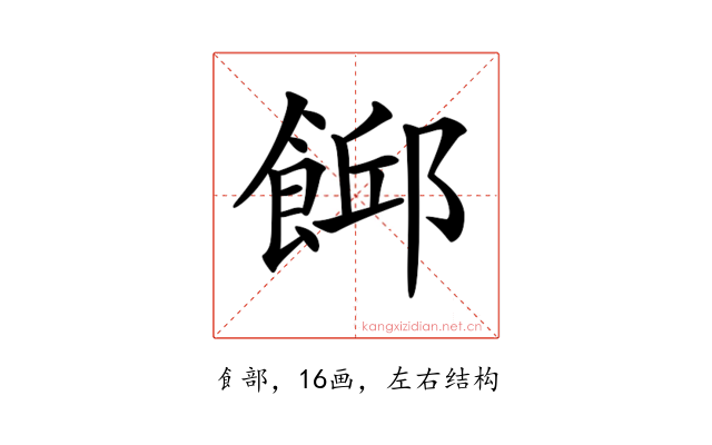 𩜞