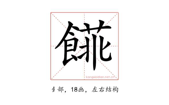 𩝨