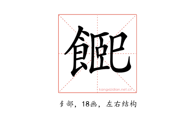 𩝮