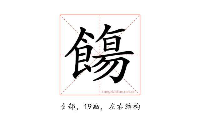 𩞃
