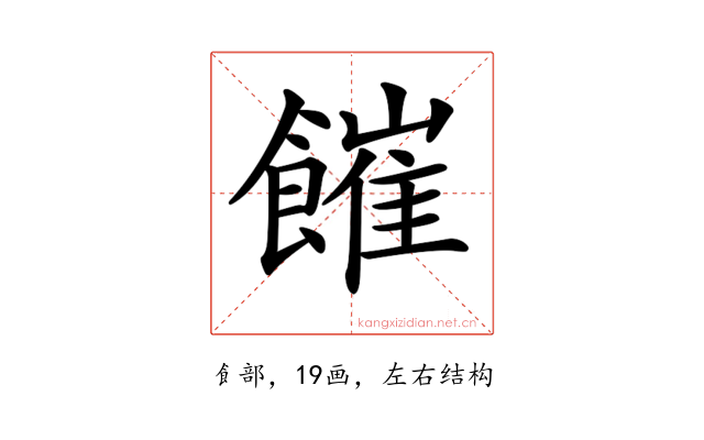 𩞅