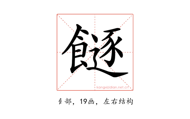 𩞈