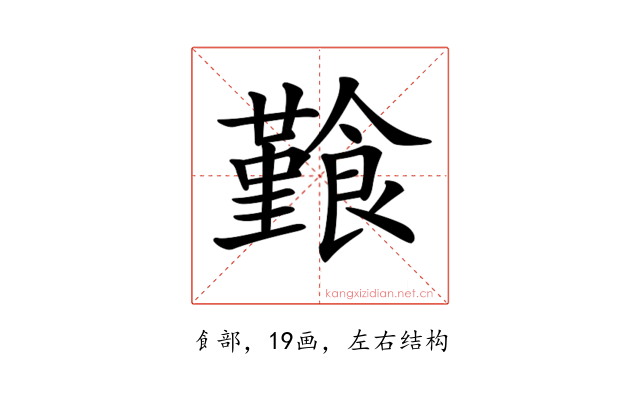 𩞎