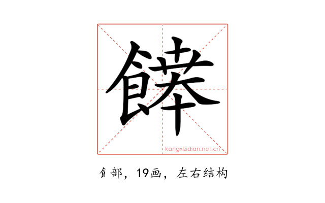 𩞑