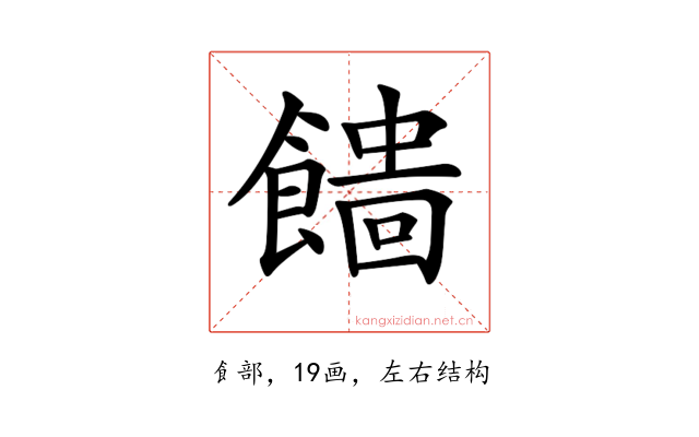 𩞒