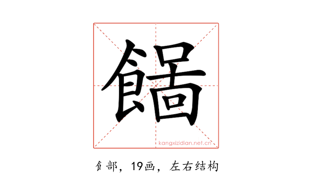 𩞓