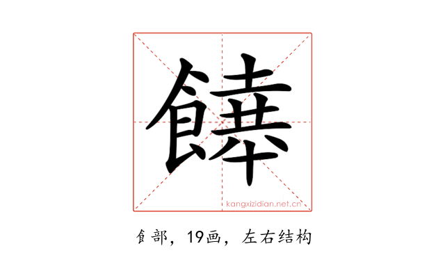 𩞔