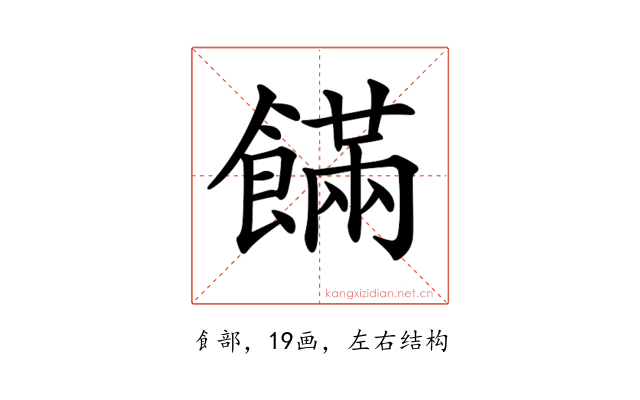 𩞘
