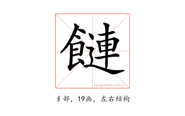 𩞙