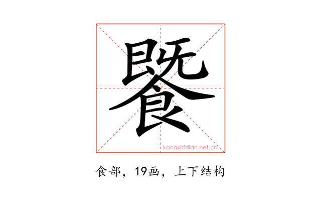 𩞚
