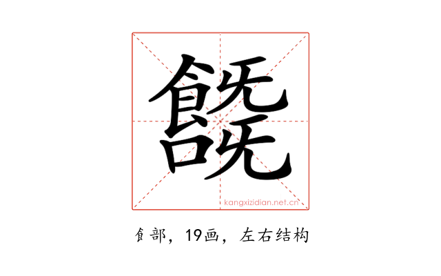 𩞞
