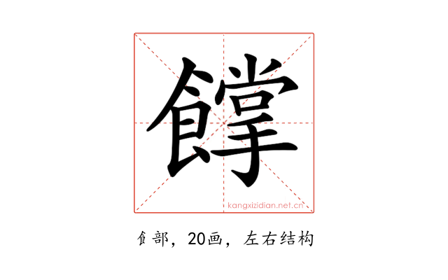𩞦