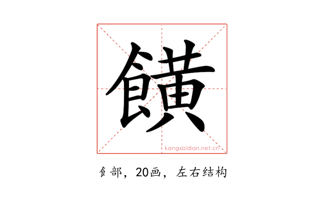 𩞩