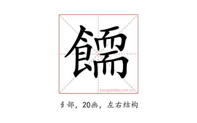 𩞪