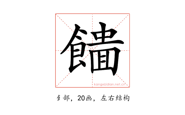 𩞮