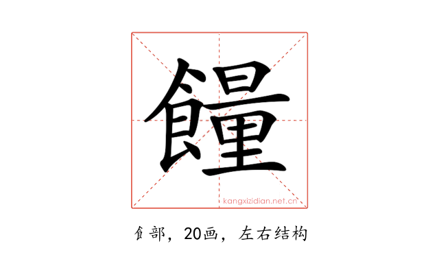 𩞯