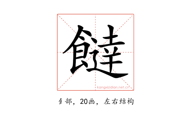 𩞱