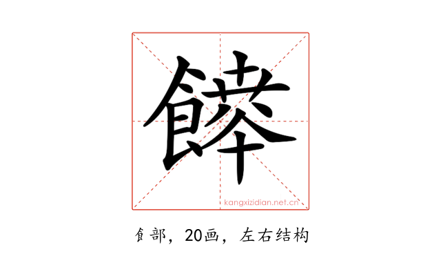 𩞳