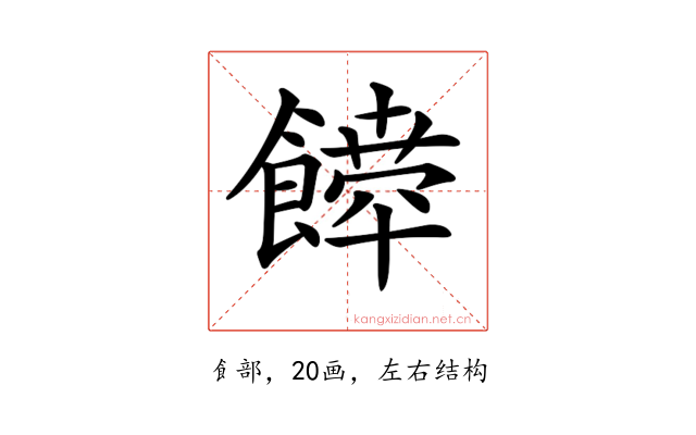 𩞴