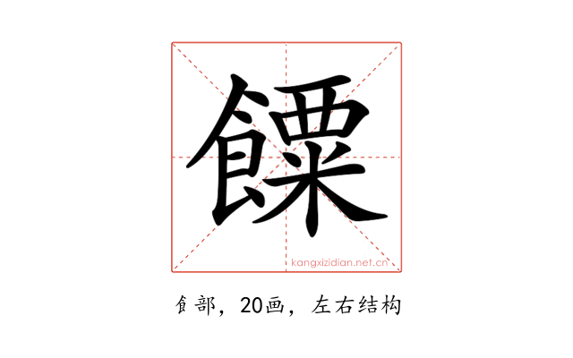 𩞸