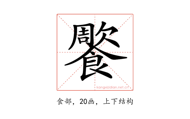 𩞺