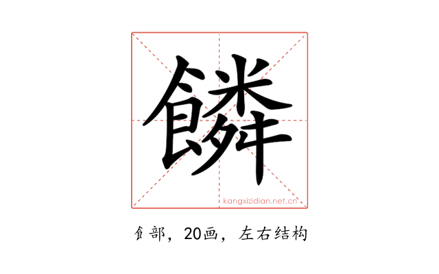𩞻