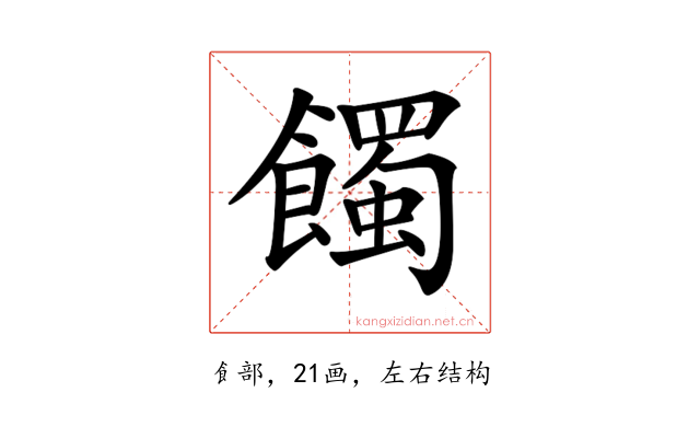 𩞾