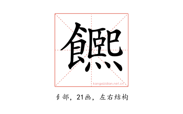 𩟄