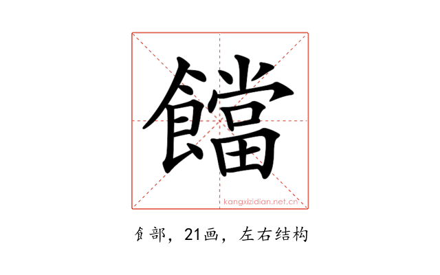 𩟈