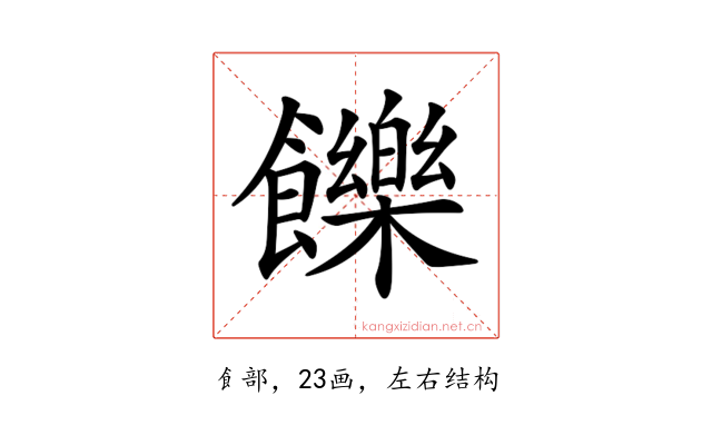 𩟧
