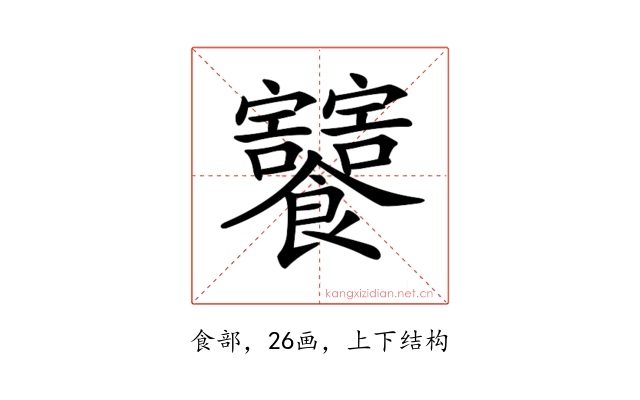 𩟸