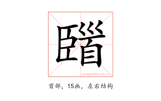 𩠞