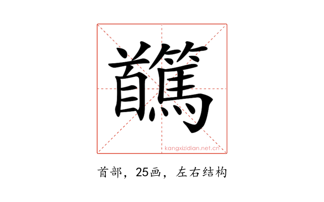 𩠸