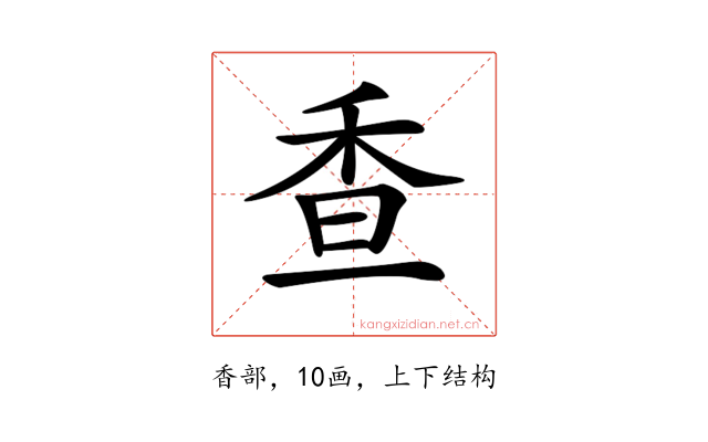 𩠺