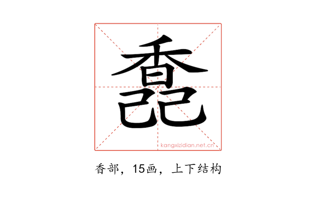 𩡆