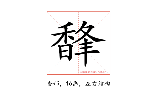 𩡇