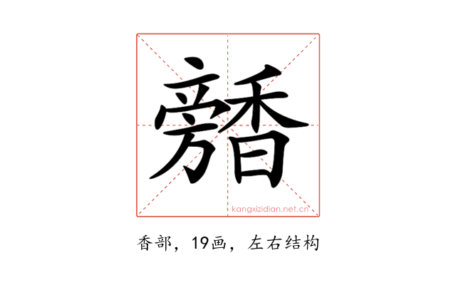 𩡕