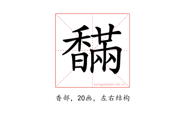 𩡙