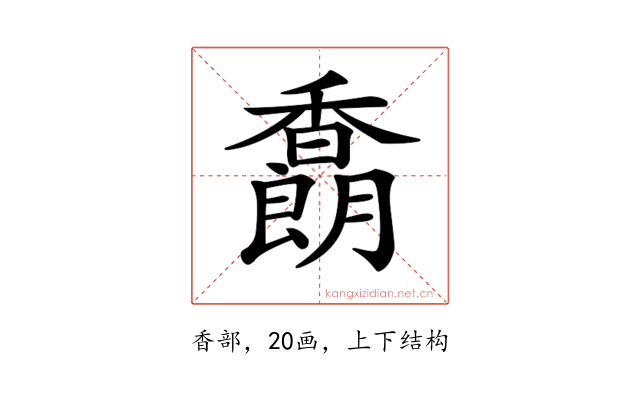 𩡜