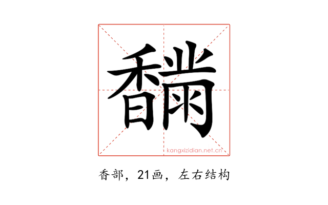 𩡟