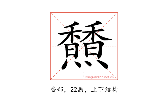 𩡢