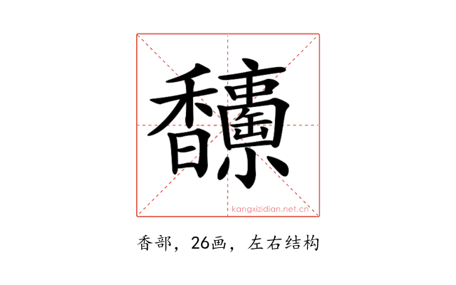 𩡥