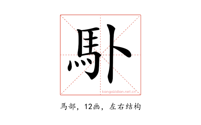 𩡭