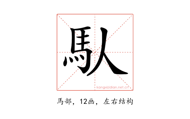 𩡮