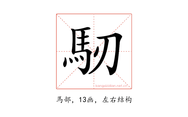 𩡲
