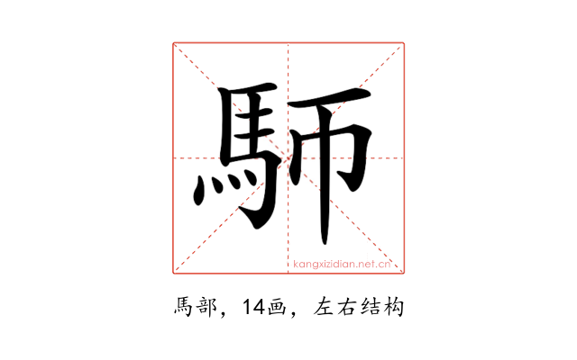 𩡸