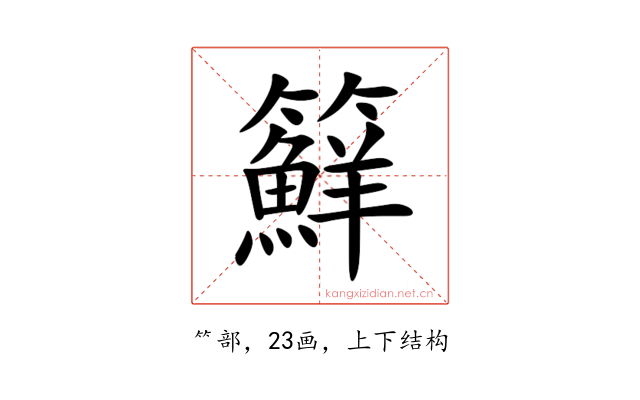 䉳
