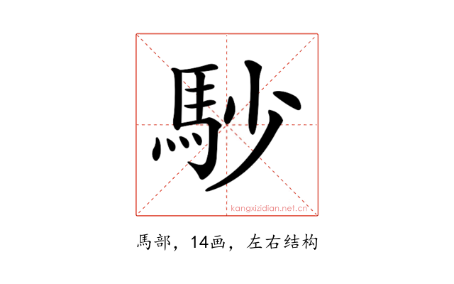 𩡾